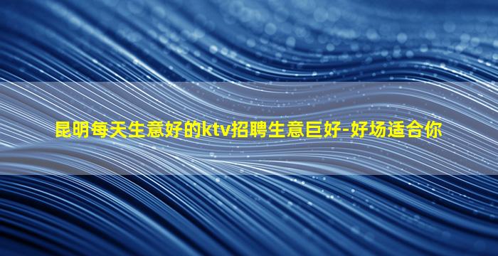 沧州KTV招聘
